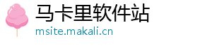 马卡里软件站